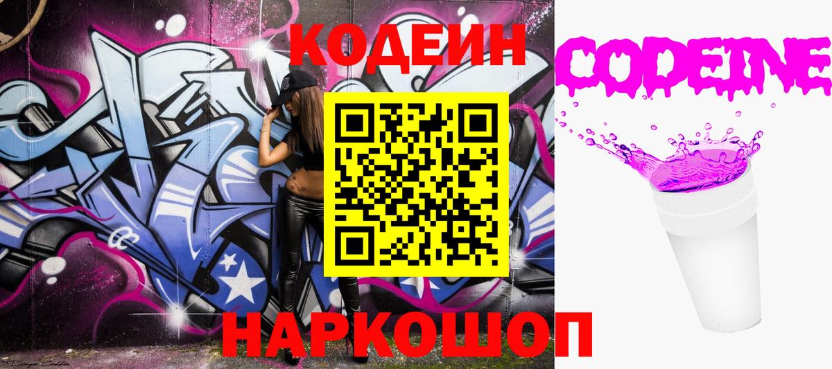 Codein Purple Drank  Вход с VPN  Бийск 