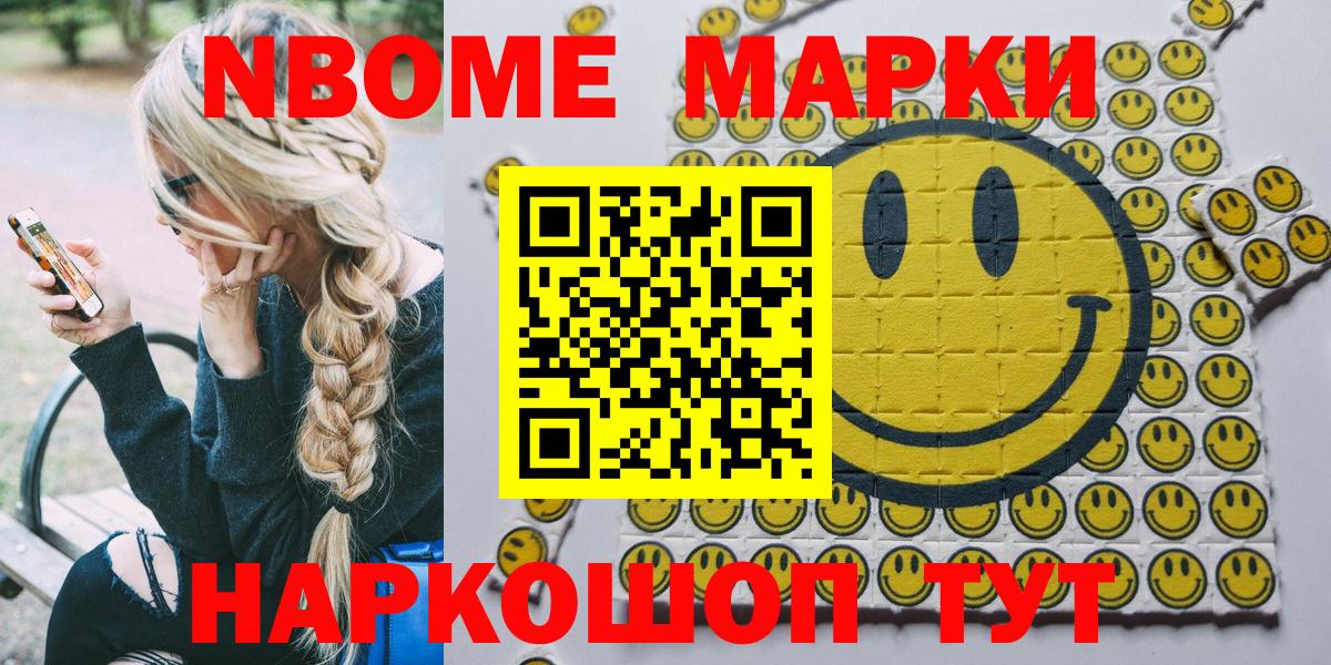 Марки NBOMe 1,8мг Бийск